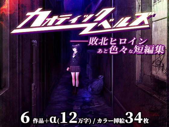 【カオティックノベルズ】Chaos Gate