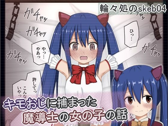 【キモおじに捕まった魔導士の女の子の話】輪々処