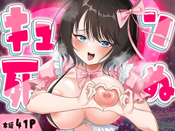 【キュン死ぬ】妄想製作委員会