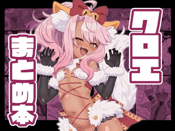 【クロエまとめ本】明太子叙々太郎
