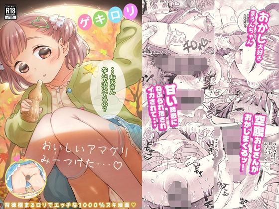 【ゲキ□リ☆食欲の秋、性欲の秋。〜空腹で野垂れ絶望してたら、ち○ちゃい天使に助けられ一目惚れ。つい食い散らかしてしまった話〜】フィッシン＆ローリ