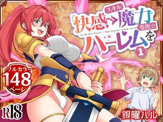 【スキル「快感→魔力変換」でハーレムを1】かみか堂