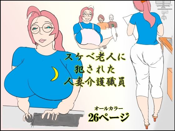 【スケベ老人に犯●れる人妻介護職員】衝動