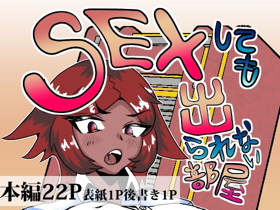 【セックスしても出られない部屋】渡助部越智斎