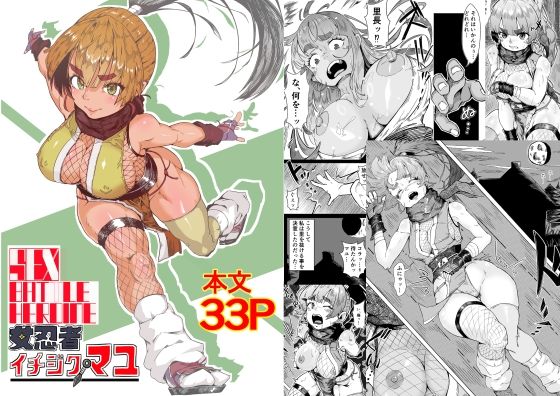【セックスバトルヒロイン 女忍者 イチジクマユ】エロダンゴ