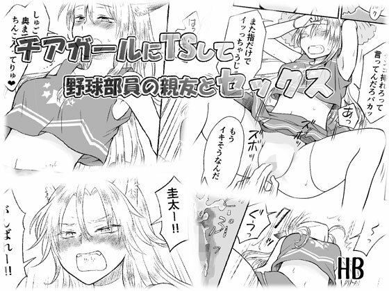 【チアガールにTSして野球部員の親友とセックス】HB
