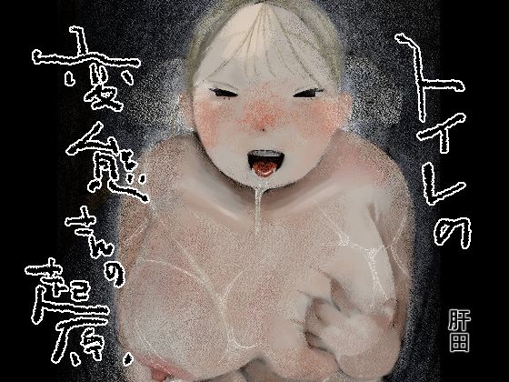 【トイレの変態さんの起源】肝田