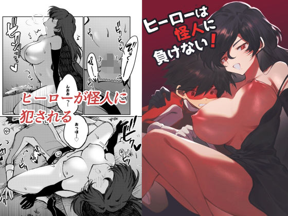 【ヒーローは怪人に負けない！】居炉裏