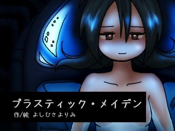 【プラスティック・メイデン】スリーエルスクエア