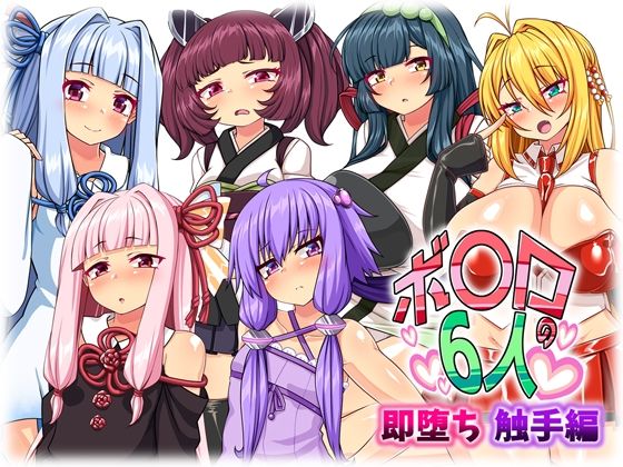 【ボ〇ロの6人 即堕ち 触手編】くろろぷらすと