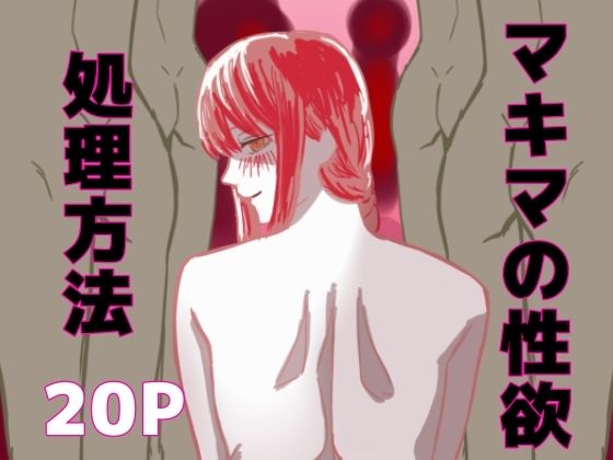 【マキマの性欲処理方法】SSR