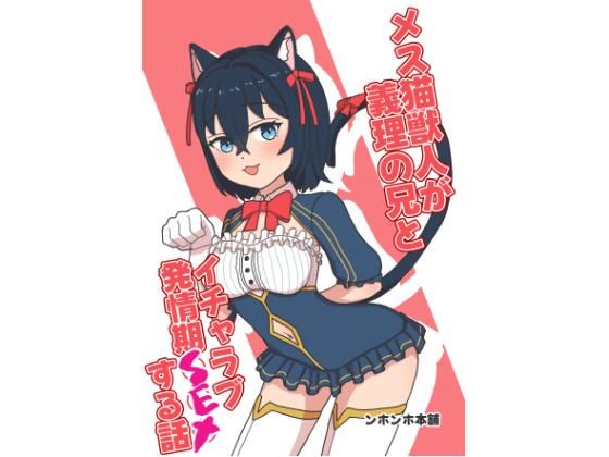 【メス猫獣人が義理の兄とイチャラブ発情期SEXする話】ンホンホ本舗