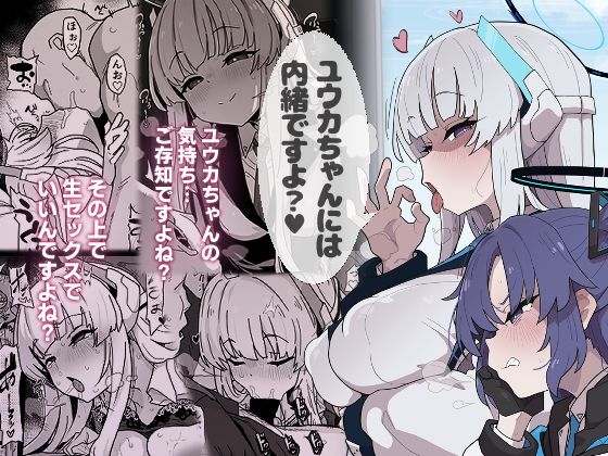【ユウカちゃんには内緒ですよ？】えくりぷす