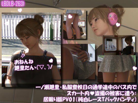 【一ノ瀬廻里・私服登校日の通学途中のバス内でスカート内盗撮の被害に遭う:居眠り版PV01（純白レーシーパンティ）】Libido-Labo