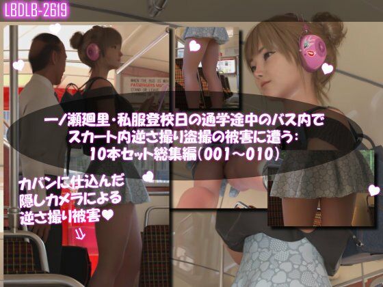 【一ノ瀬廻里・私服登校日の通学途中のバス内でスカート内逆さ撮り盗撮の被害に遭う:PV01-10までの10本セット総集編！】Libido-Labo