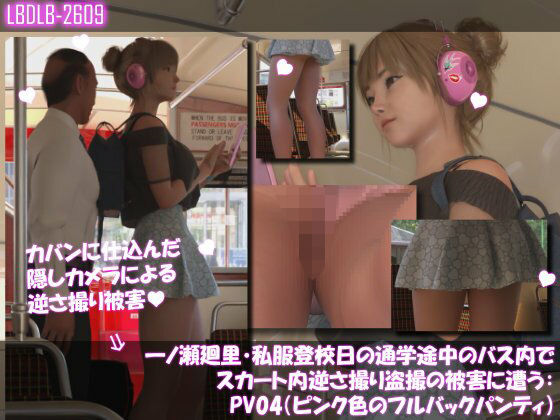 【一ノ瀬廻里・私服登校日の通学途中のバス内でスカート内逆さ撮り盗撮の被害に遭う:PV04（ピンク色フルバックパンティ）】Libido-Labo
