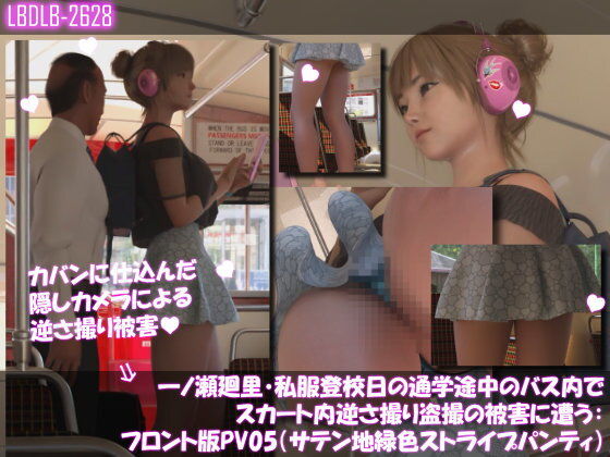 【一ノ瀬廻里・私服登校日の通学途中のバス内でスカート内逆さ撮り盗撮の被害に遭う:フロント版PV05（サテン地緑色・ストライプ柄パンティ）】Libido-Labo