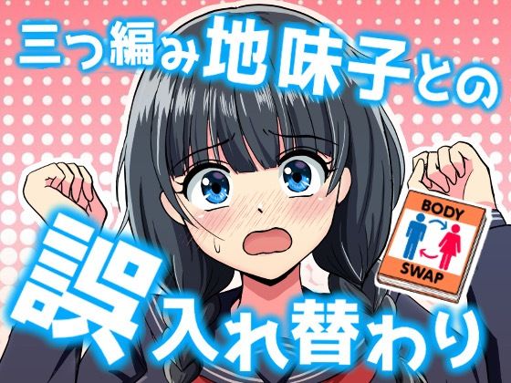 【三つ編み地味子との誤入れ替わり】中村屋総本家