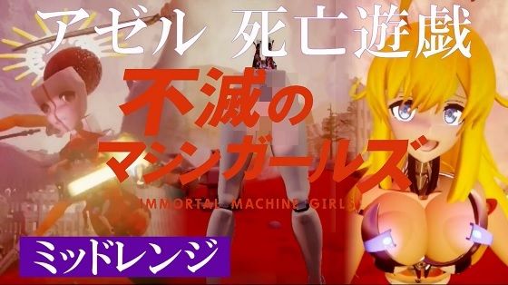 【不滅のマシンガールズ アゼル死亡遊戯】太平洋-新作-旧作