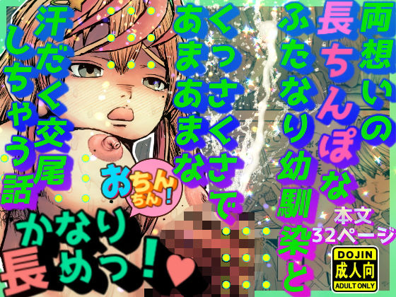 【両想いの長ちんぽなふたなり幼馴染とくっさくさであまあまな汗だく交尾しちゃう話】嗚呼愛堂