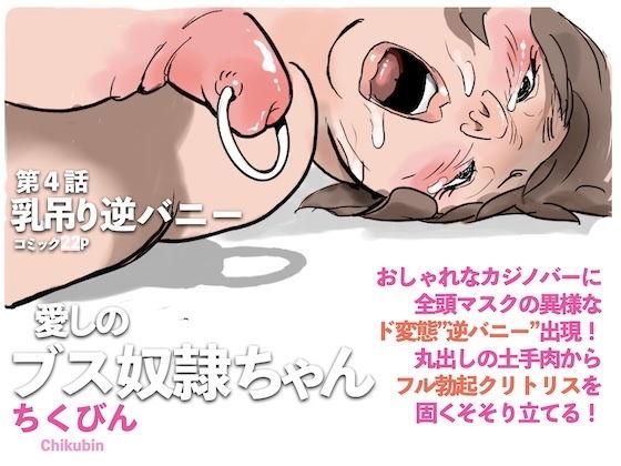 【乳吊り逆バニー:愛しのブス奴●ちゃん（4）】ちくびん