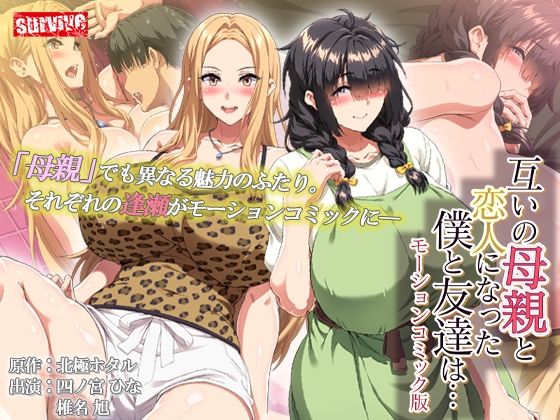 【互いの母親と恋人になった僕と友達は…  モーションコミック版】survive