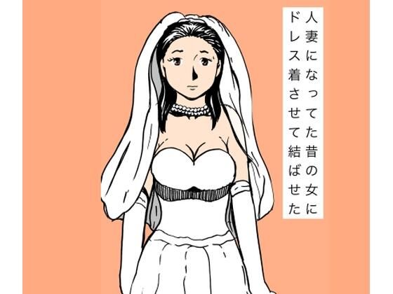 【人妻になってた昔の女にドレス着させて結ばせた】N-zumi-ha