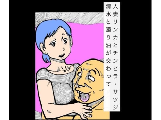 【人妻リンカとチンピラ・サツジ 清水と濁り油が交わって】N-zumi-ha