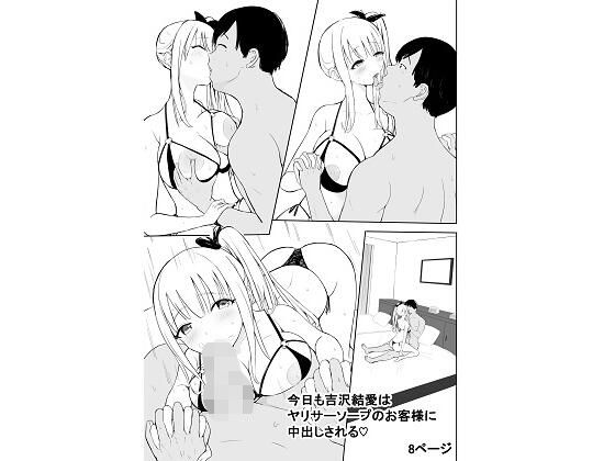 【今日も吉沢結愛はヤリサーソープのお客様に中出しされる】泡姫スタジオ