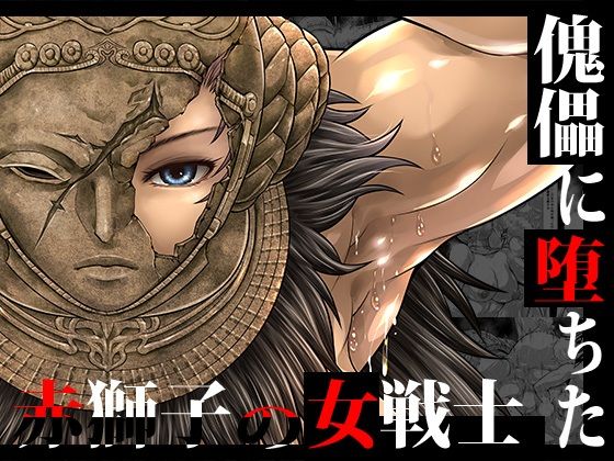 【傀儡に堕ちた赤獅子の女戦士】Yokohama Junky