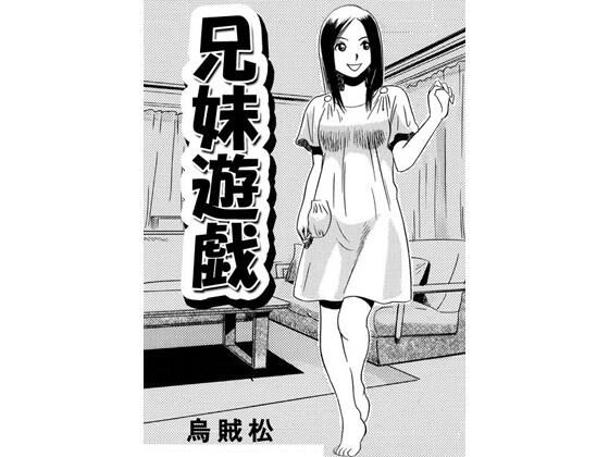 【兄妹遊戯】ナンネット