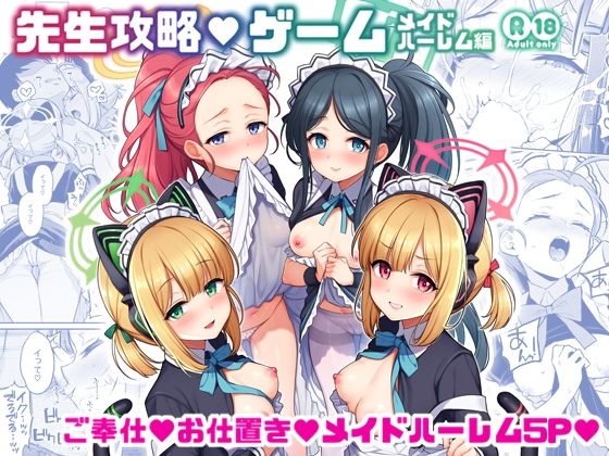 【先生攻略ゲーム メイドハーレム編】K＋W