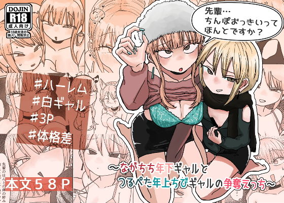【先輩… ちんぽおっきいって ほんとですか？ 〜ながちち年下ギャルと つるぺた年上ちびギャルの争奪えっち〜】しこいち