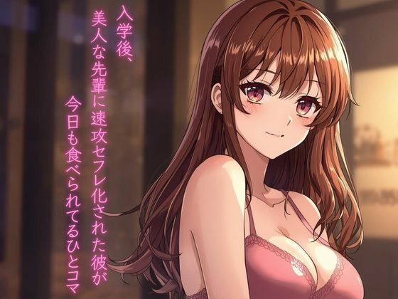 【入学後、美人な先輩に速攻セフレ化された彼が今日も食べられてるひとコマ】ぼきむら