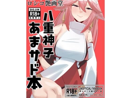 【八重宮司の仰せのままに！】ロシコ艶画堂