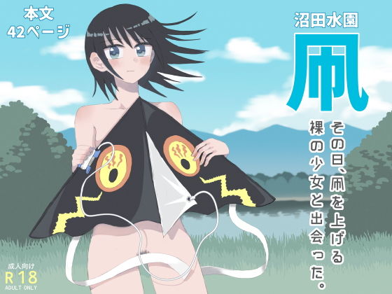 【凧】沼田水園
