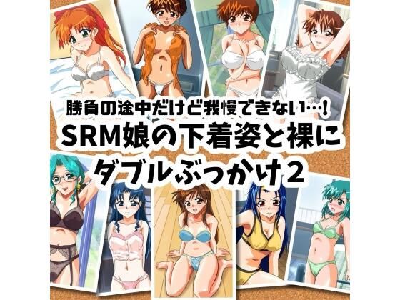【勝負の途中だけど我慢できない…！SRM娘の下着姿と裸にダブルぶっかけ2】七六屋