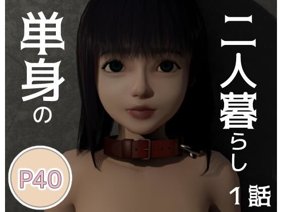 【単身の二人暮らし  一話】Mow