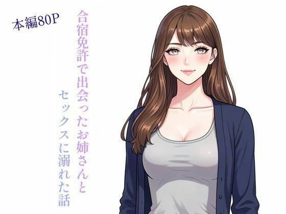 【合宿免許で出会ったお姉さんとセックスに溺れた話】ぼきむら