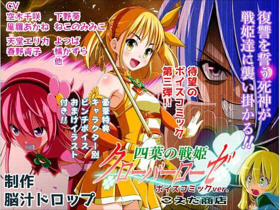 【四葉の戦姫クローバーローゼ第三話ボイスコミック】こえだ商店