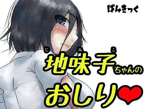 【地味子ちゃんのお尻】ぱんきっく