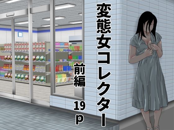 【変態女コレクター  前編】じゅんぴちゅ