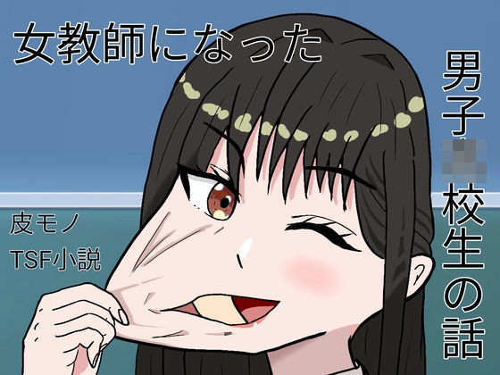 【女教師になった●●●●●の話】ケヤキのカワ