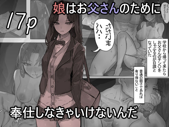 【娘はお父さんのために奉仕しなきゃいけないんだ】mh2en
