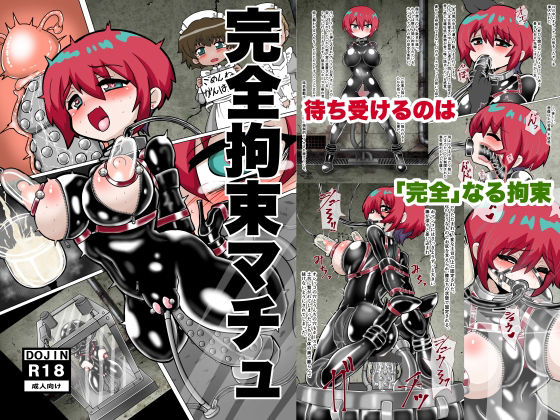 【完全拘束マチュ】もっちゃらホゲホゲ会