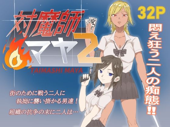 【対魔師マヤ2】温井田チヒロ