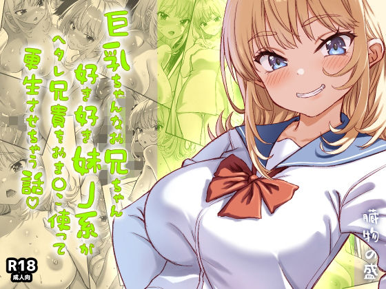 【巨乳ちゃんなお兄ちゃん好き好き妹J系がヘタレ兄貴をおま〇こ使って更生させちゃう話。】臓物の盛
