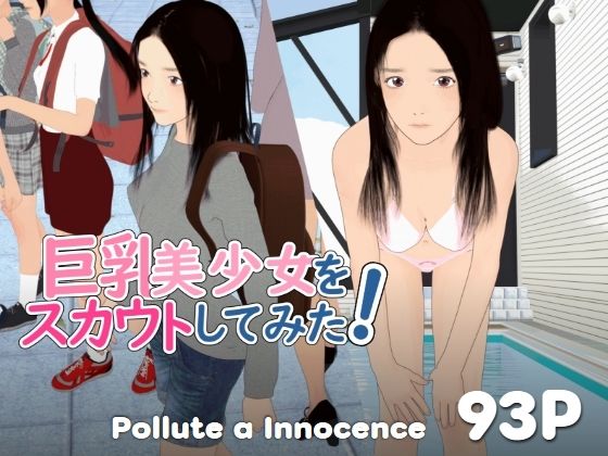 【巨乳美少女をスカウトしてみた！】ぽりゅた（Pollute a Innocence）