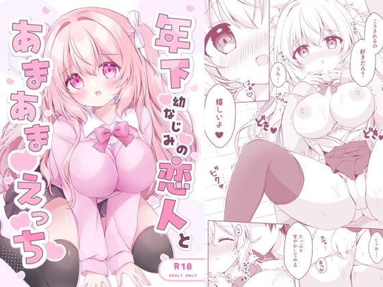 【年下幼なじみの恋人とあまあまえっち】へっぽこうさぎ＊cafe