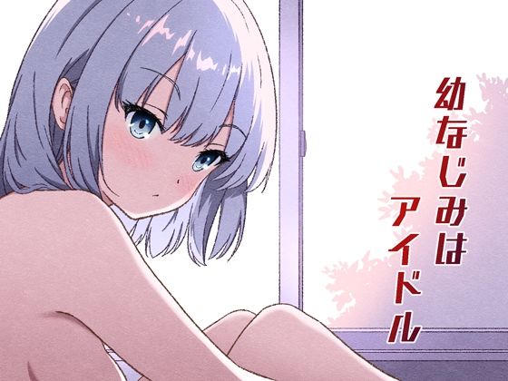 【幼なじみはアイドル】あかたね